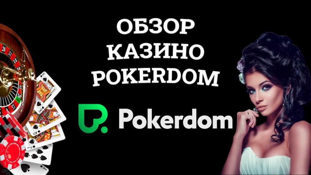 pokerdom official site and working mirror for today